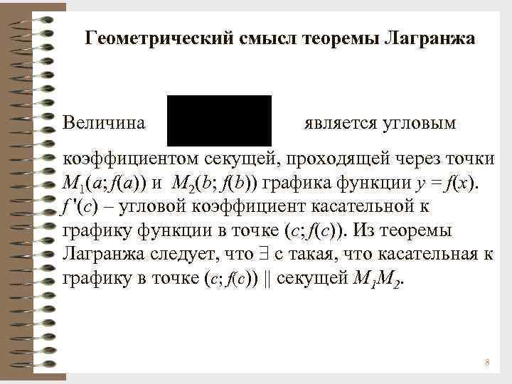 Геометрический смысл теоремы Лагранжа Величина является угловым коэффициентом секущей, проходящей через точки M 1(a;