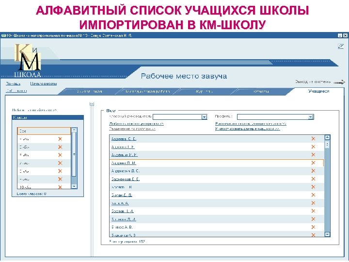 АЛФАВИТНЫЙ СПИСОК УЧАЩИХСЯ ШКОЛЫ ИМПОРТИРОВАН В КМ-ШКОЛУ 