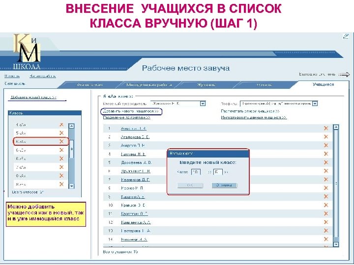ВНЕСЕНИЕ УЧАЩИХСЯ В СПИСОК КЛАССА ВРУЧНУЮ (ШАГ 1) 