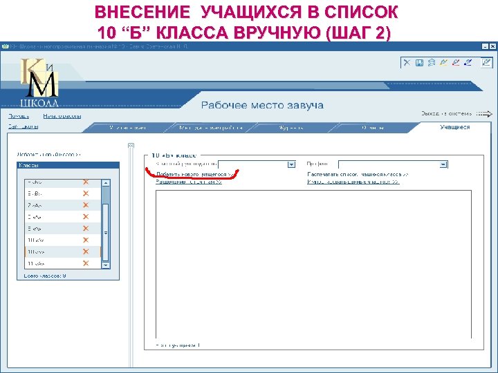 Класс регистрация без. Регистрация классов вручную. Км школа. Внесено обучающимся.