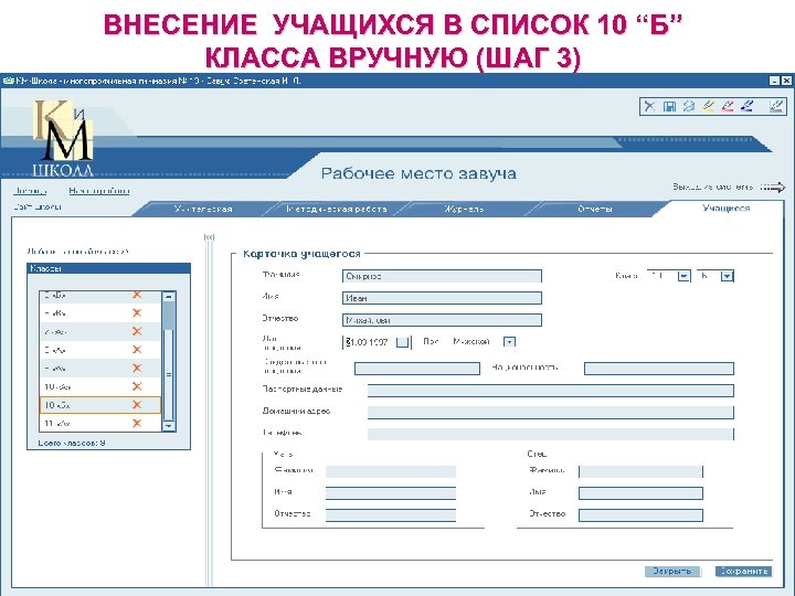 ВНЕСЕНИЕ УЧАЩИХСЯ В СПИСОК 10 “Б” КЛАССА ВРУЧНУЮ (ШАГ 3) 
