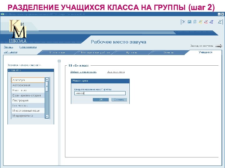 РАЗДЕЛЕНИЕ УЧАЩИХСЯ КЛАССА НА ГРУППЫ (шаг 2) 