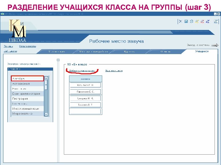 РАЗДЕЛЕНИЕ УЧАЩИХСЯ КЛАССА НА ГРУППЫ (шаг 3) 