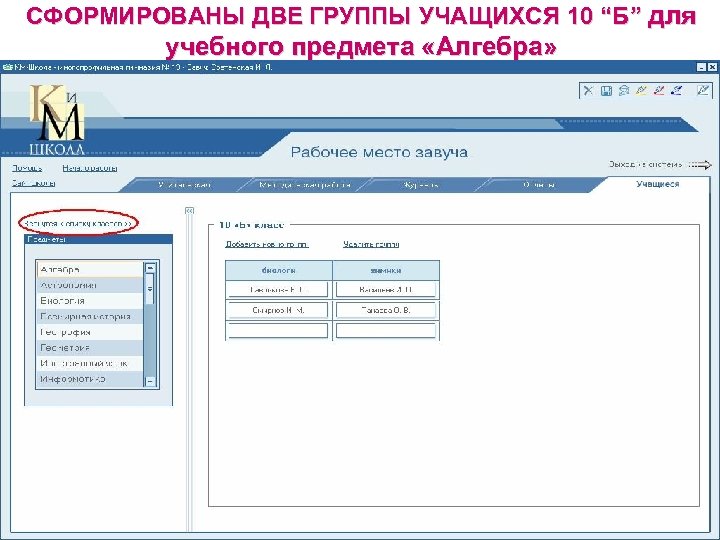 СФОРМИРОВАНЫ ДВЕ ГРУППЫ УЧАЩИХСЯ 10 “Б” для учебного предмета «Алгебра» 