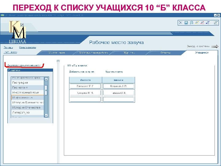 ПЕРЕХОД К СПИСКУ УЧАЩИХСЯ 10 “Б” КЛАССА 