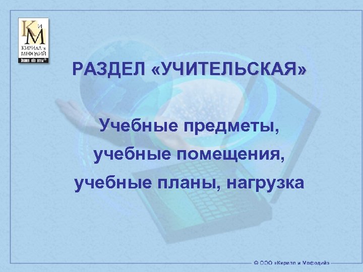 РАЗДЕЛ «УЧИТЕЛЬСКАЯ» Учебные предметы, учебные помещения, учебные планы, нагрузка 