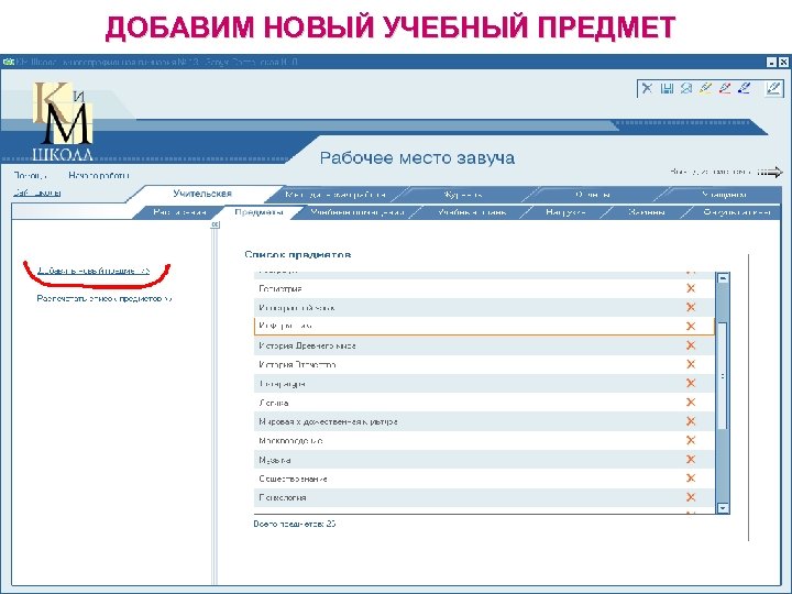 ДОБАВИМ НОВЫЙ УЧЕБНЫЙ ПРЕДМЕТ 