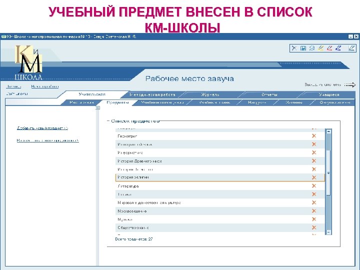 УЧЕБНЫЙ ПРЕДМЕТ ВНЕСЕН В СПИСОК КМ-ШКОЛЫ 