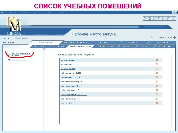 СПИСОК УЧЕБНЫХ ПОМЕЩЕНИЙ 