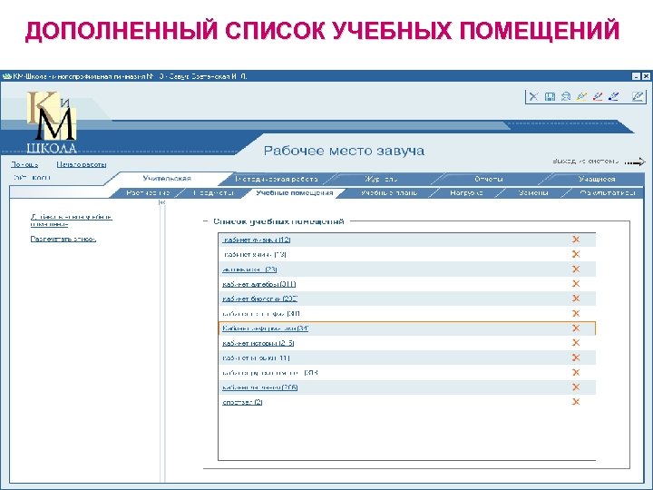 ДОПОЛНЕННЫЙ СПИСОК УЧЕБНЫХ ПОМЕЩЕНИЙ 