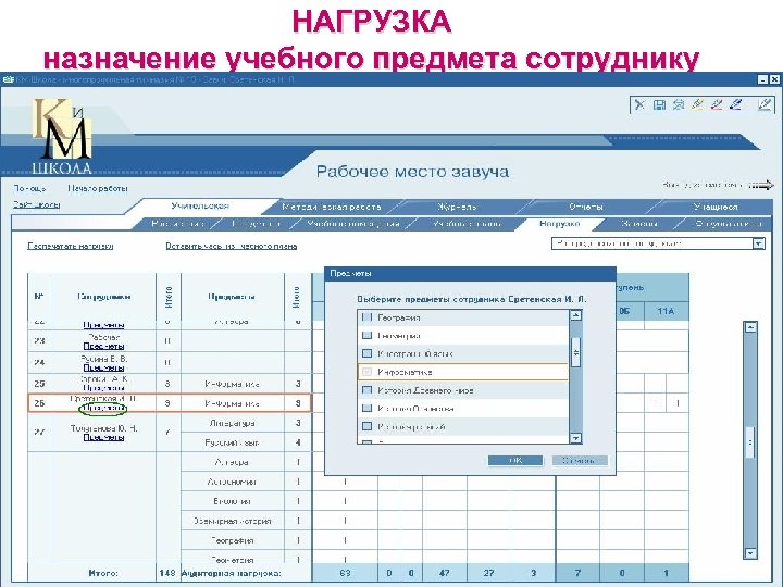 НАГРУЗКА назначение учебного предмета сотруднику 