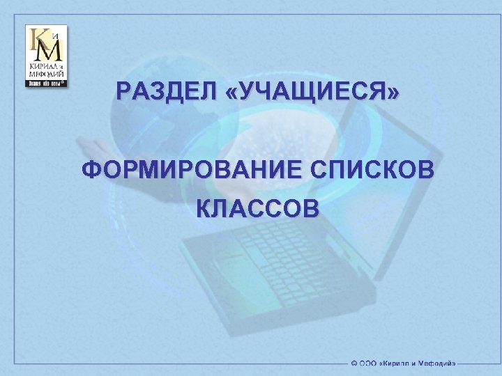 РАЗДЕЛ «УЧАЩИЕСЯ» ФОРМИРОВАНИЕ СПИСКОВ КЛАССОВ 