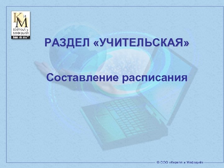 РАЗДЕЛ «УЧИТЕЛЬСКАЯ» Составление расписания 