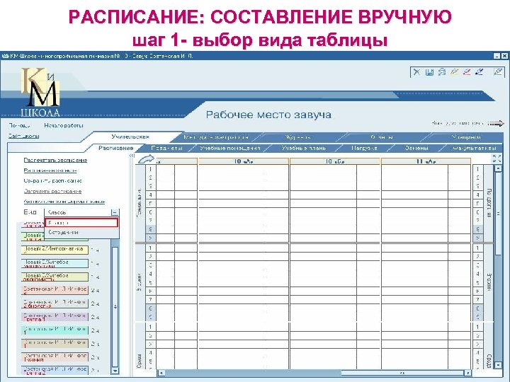 РАСПИСАНИЕ: СОСТАВЛЕНИЕ ВРУЧНУЮ шаг 1 - выбор вида таблицы 