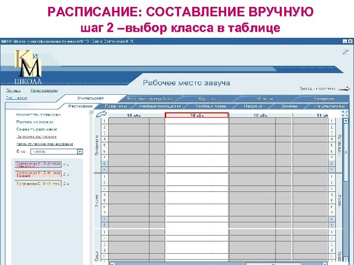 РАСПИСАНИЕ: СОСТАВЛЕНИЕ ВРУЧНУЮ шаг 2 –выбор класса в таблице 
