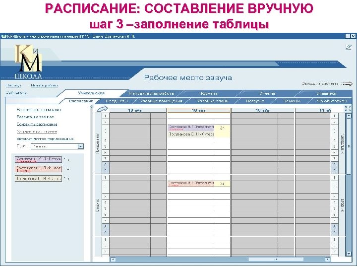 РАСПИСАНИЕ: СОСТАВЛЕНИЕ ВРУЧНУЮ шаг 3 –заполнение таблицы 