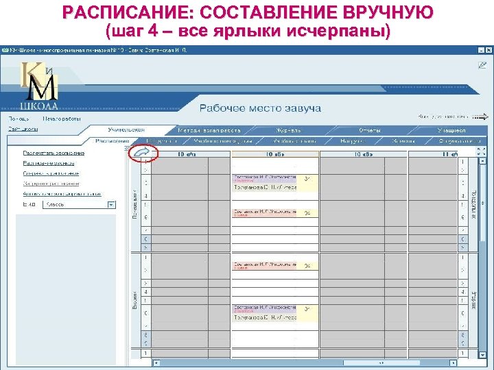 РАСПИСАНИЕ: СОСТАВЛЕНИЕ ВРУЧНУЮ (шаг 4 – все ярлыки исчерпаны) 