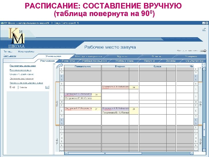 РАСПИСАНИЕ: СОСТАВЛЕНИЕ ВРУЧНУЮ (таблица повернута на 900) 