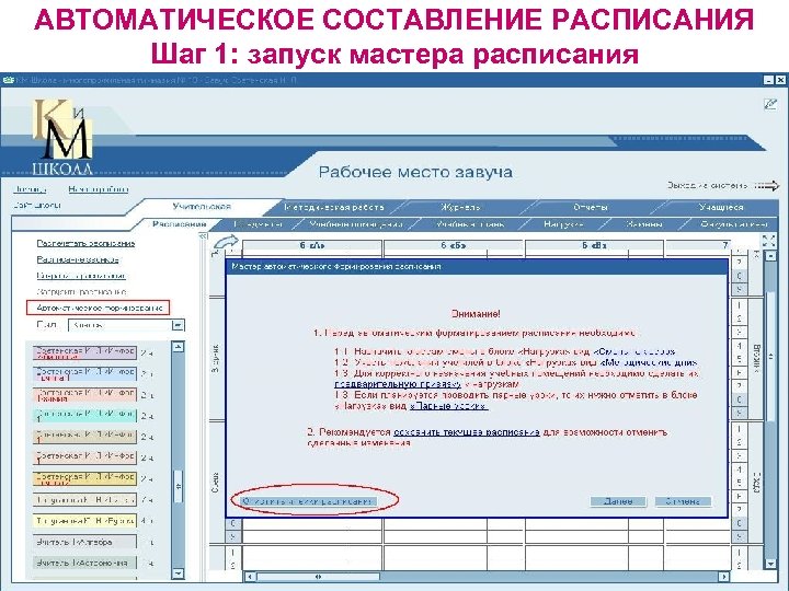 АВТОМАТИЧЕСКОЕ СОСТАВЛЕНИЕ РАСПИСАНИЯ Шаг 1: запуск мастера расписания 