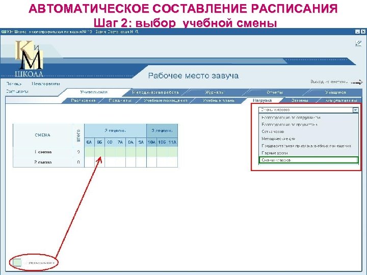 АВТОМАТИЧЕСКОЕ СОСТАВЛЕНИЕ РАСПИСАНИЯ Шаг 2: выбор учебной смены 