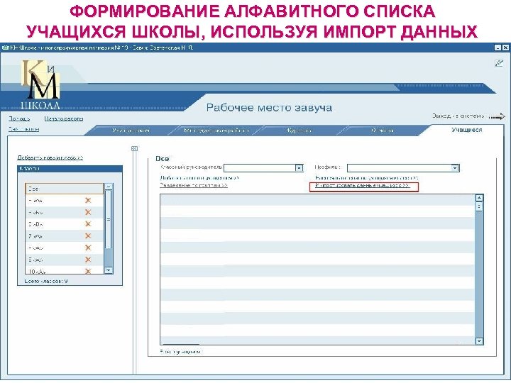 ФОРМИРОВАНИЕ АЛФАВИТНОГО СПИСКА УЧАЩИХСЯ ШКОЛЫ, ИСПОЛЬЗУЯ ИМПОРТ ДАННЫХ 