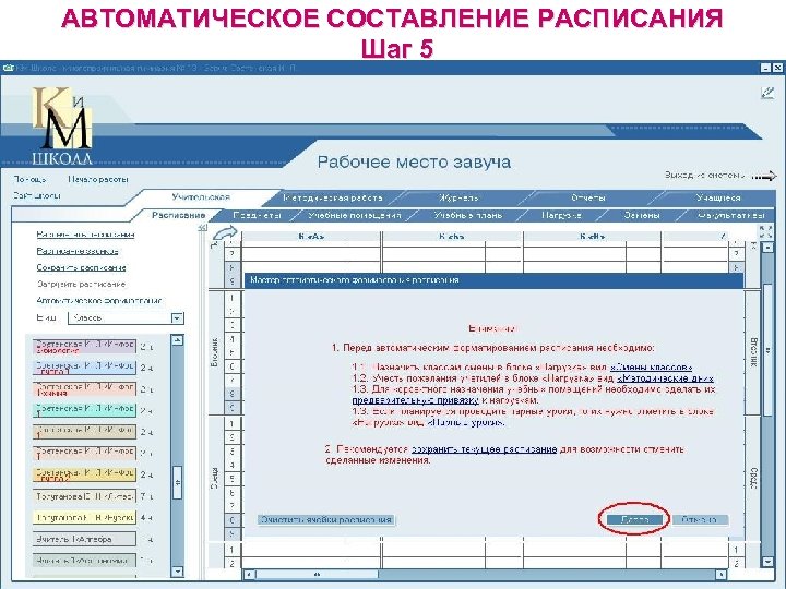 АВТОМАТИЧЕСКОЕ СОСТАВЛЕНИЕ РАСПИСАНИЯ Шаг 5 