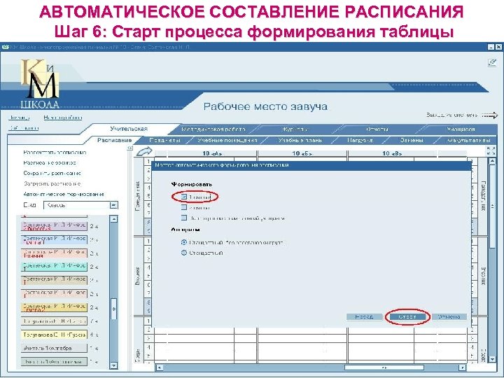 АВТОМАТИЧЕСКОЕ СОСТАВЛЕНИЕ РАСПИСАНИЯ Шаг 6: Старт процесса формирования таблицы 