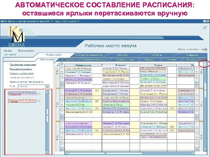 АВТОМАТИЧЕСКОЕ СОСТАВЛЕНИЕ РАСПИСАНИЯ: оставшиеся ярлыки перетаскиваются вручную 