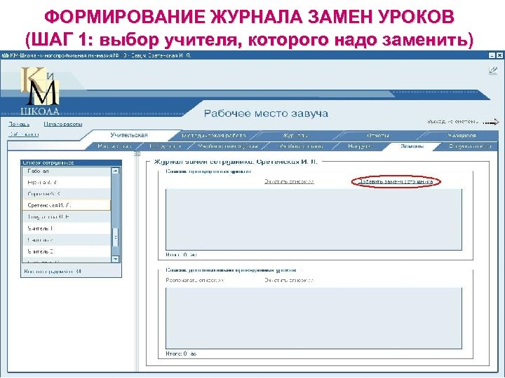 ФОРМИРОВАНИЕ ЖУРНАЛА ЗАМЕН УРОКОВ (ШАГ 1: выбор учителя, которого надо заменить) 