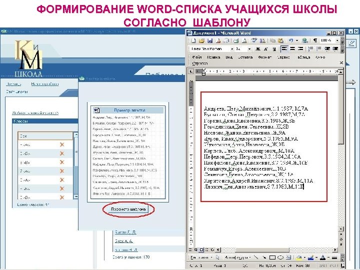 ФОРМИРОВАНИЕ WORD-СПИСКА УЧАЩИХСЯ ШКОЛЫ СОГЛАСНО ШАБЛОНУ 