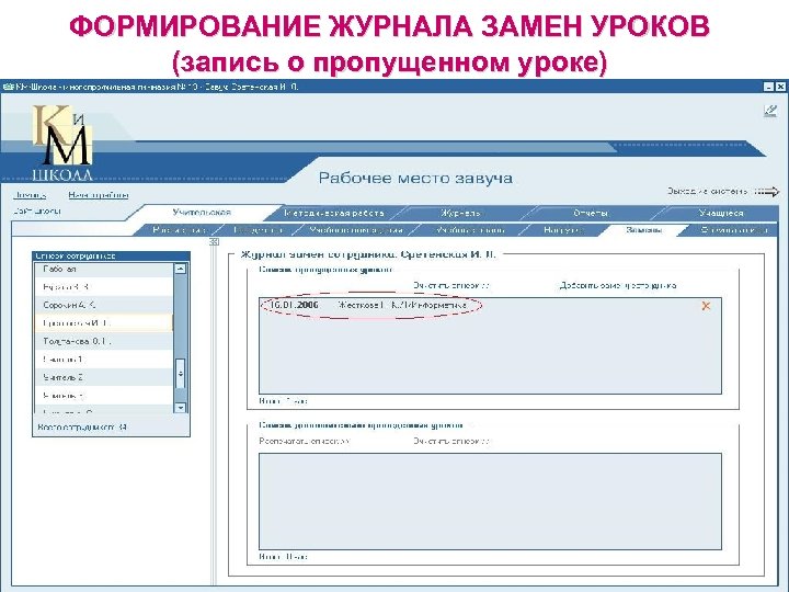 ФОРМИРОВАНИЕ ЖУРНАЛА ЗАМЕН УРОКОВ (запись о пропущенном уроке) 