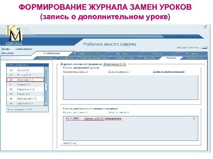 ФОРМИРОВАНИЕ ЖУРНАЛА ЗАМЕН УРОКОВ (запись о дополнительном уроке) 