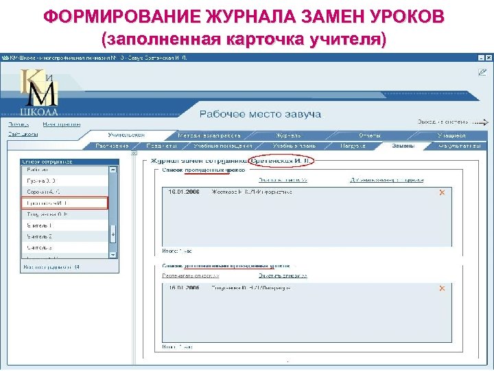 ФОРМИРОВАНИЕ ЖУРНАЛА ЗАМЕН УРОКОВ (заполненная карточка учителя) 