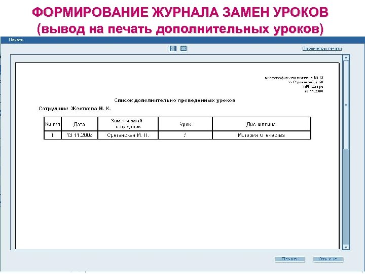 ФОРМИРОВАНИЕ ЖУРНАЛА ЗАМЕН УРОКОВ (вывод на печать дополнительных уроков) 