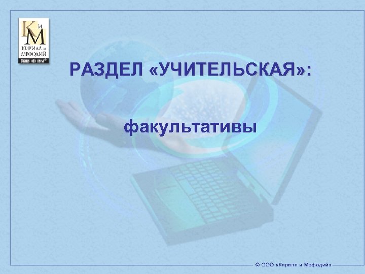 РАЗДЕЛ «УЧИТЕЛЬСКАЯ» : факультативы 