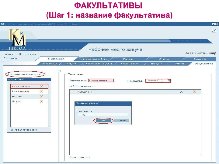 ФАКУЛЬТАТИВЫ (Шаг 1: название факультатива) 