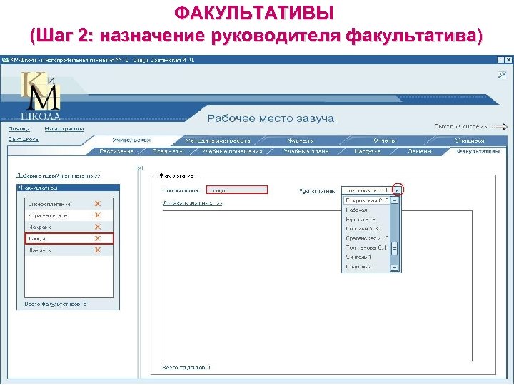 ФАКУЛЬТАТИВЫ (Шаг 2: назначение руководителя факультатива) 