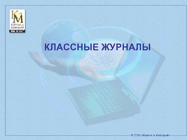 КЛАССНЫЕ ЖУРНАЛЫ 