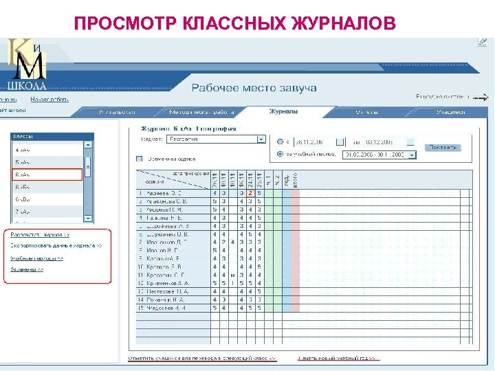 ПРОСМОТР КЛАССНЫХ ЖУРНАЛОВ 
