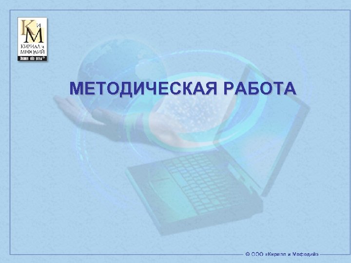 МЕТОДИЧЕСКАЯ РАБОТА 