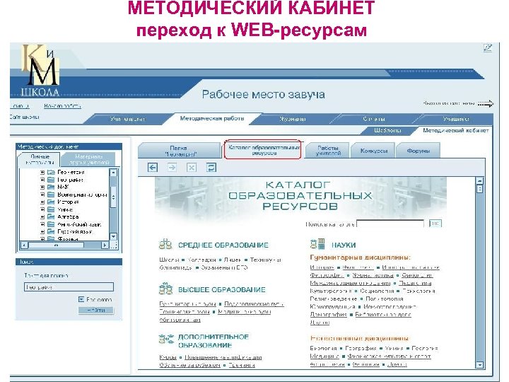 МЕТОДИЧЕСКИЙ КАБИНЕТ переход к WEB-ресурсам 