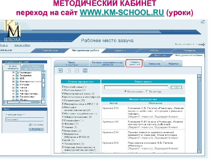 МЕТОДИЧЕСКИЙ КАБИНЕТ переход на сайт WWW. KM-SCHOOL. RU (уроки) 