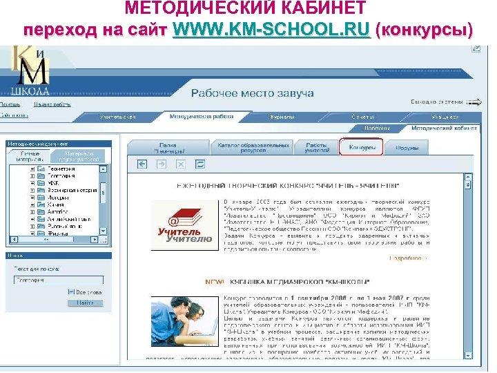МЕТОДИЧЕСКИЙ КАБИНЕТ переход на сайт WWW. KM-SCHOOL. RU (конкурсы) 
