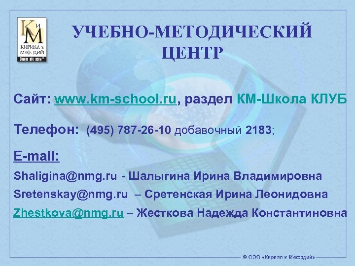 УЧЕБНО-МЕТОДИЧЕСКИЙ ЦЕНТР Сайт: www. km-school. ru, раздел КМ-Школа КЛУБ Телефон: (495) 787 -26 -10