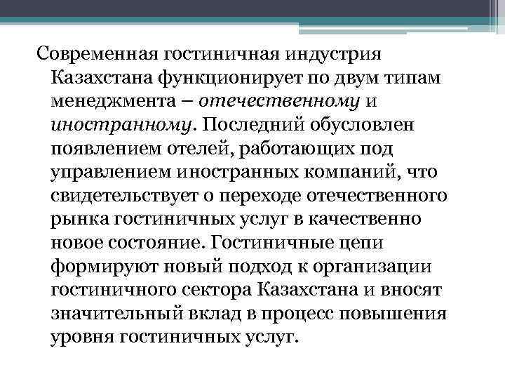 Современная гостиничная индустрия Казахстана функционирует по двум типам менеджмента – отечественному и иностранному. Последний