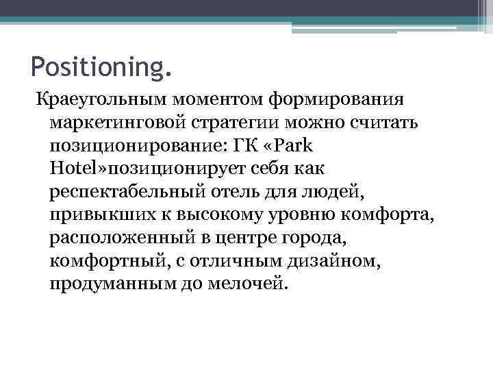 Positioning. Краеугольным моментом формирования маркетинговой стратегии можно считать позиционирование: ГК «Park Hotel» позиционирует себя