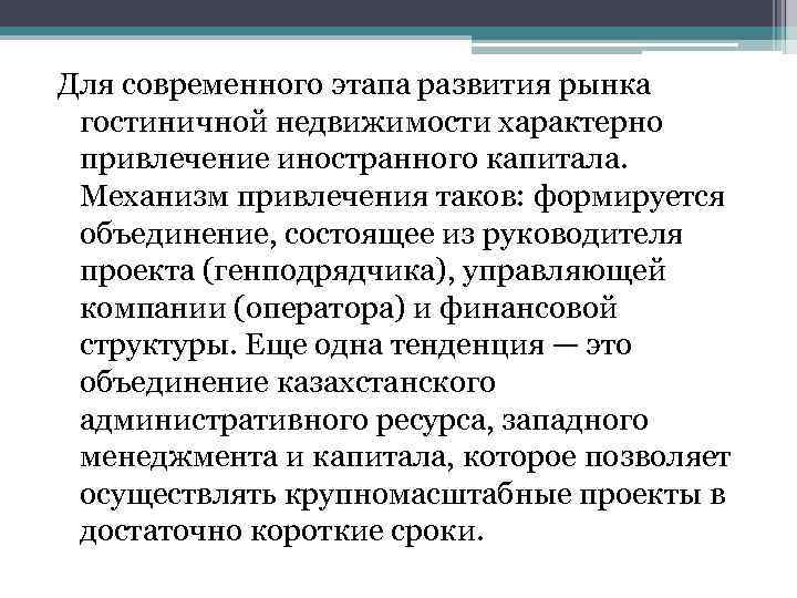 Современный этап. Современный этап развития. Современный этап эволюции системы управления. Отличительные признаки характерные для недвижимости. Привлечение капитала как механизм.