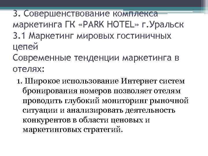 3. Совершенствование комплекса маркетинга ГК «PARK HOTEL» г. Уральск 3. 1 Маркетинг мировых гостиничных