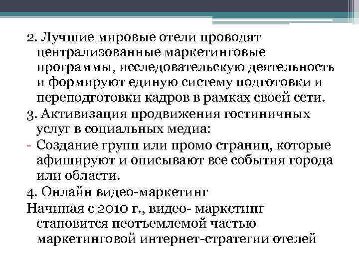 2. Лучшие мировые отели проводят централизованные маркетинговые программы, исследовательскую деятельность и формируют единую систему