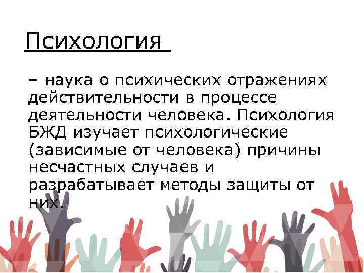 Психология – наука о психических отражениях действительности в процессе деятельности человека. Психология БЖД изучает